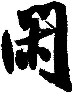 閑,米芾,書法字典